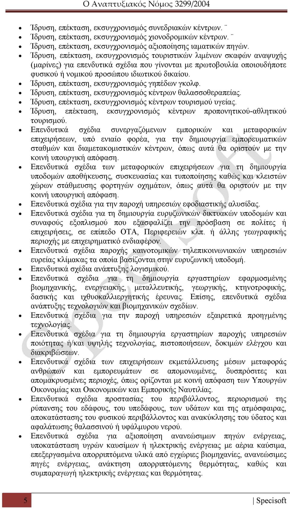 Ίδρυση, επέκταση, εκσυγχρονισμός γηπέδων γκολφ. Ίδρυση, επέκταση, εκσυγχρονισμός κέντρων θαλασσοθεραπείας. Ίδρυση, επέκταση, εκσυγχρονισμός κέντρων τουρισμού υγείας.