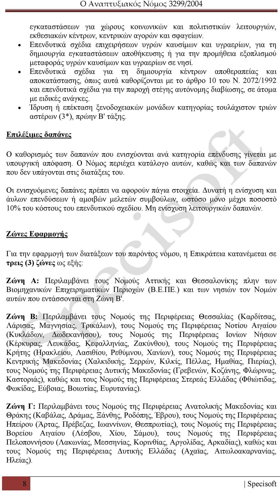 Επενδυτικά σχέδια για τη δημιουργία κέντρων αποθεραπείας και αποκατάστασης, όπως αυτά καθορίζονται με το άρθρο 10 του Ν.