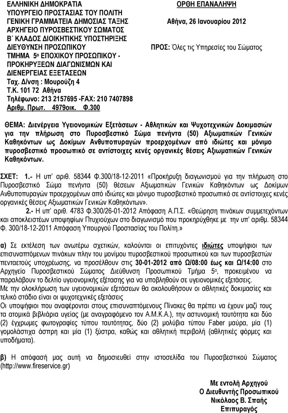 300 ΟΡΘΗ ΕΠΑΝΑΛΗΨΗ Αθήνα, 26 Ιανουαρίου 2012 ΠΡΟΣ: Όλες τις Υπηρεσίες του Σώματος ΘΕΜΑ: Διενέργεια Υγειονομικών Εξετάσεων - Αθλητικών και Ψυχοτεχνικών Δοκιμασιών για την πλήρωση στο Πυροσβεστικό Σώμα