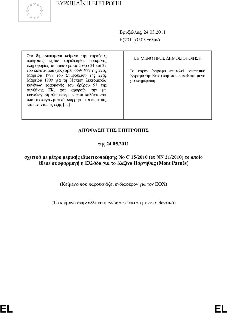 659/1999 της 22ας Μαρτίου 1999 του Συµβουλίου της 22ας Μαρτίου 1999 για τη θέσπιση λεπτοµερών κανόνων εφαρµογής του άρθρου 93 της συνθήκης ΕΚ, που αφορούν την µη κοινολόγηση πληροφοριών που