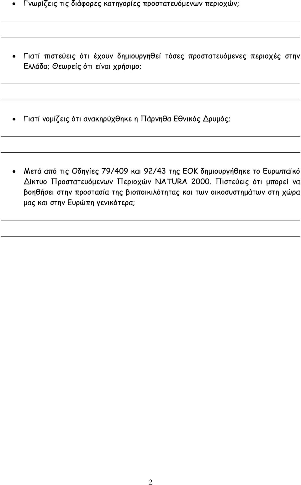 ρυµός; Μετά από τις Οδηγίες 79/409 και 92/43 της ΕΟΚ δηµιουργήθηκε το Ευρωπαϊκό ίκτυο Προστατευόµενων Περιοχών NATURA