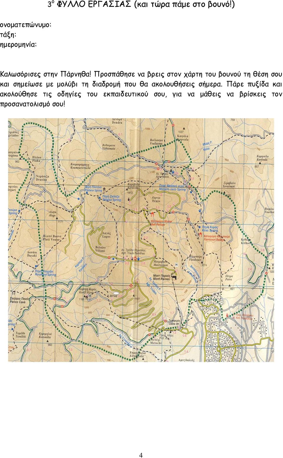 Προσπάθησε να βρεις στον χάρτη του βουνού τη θέση σου και σηµείωσε µε µολύβι τη
