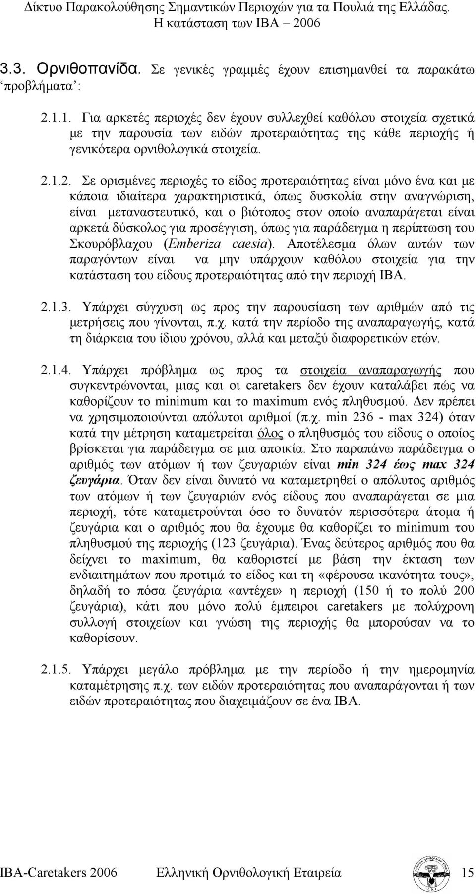 1.2. Σε ορισµένες περιοχές το είδος προτεραιότητας είναι µόνο ένα και µε κάποια ιδιαίτερα χαρακτηριστικά, όπως δυσκολία στην αναγνώριση, είναι µεταναστευτικό, και ο βιότοπος στον οποίο αναπαράγεται