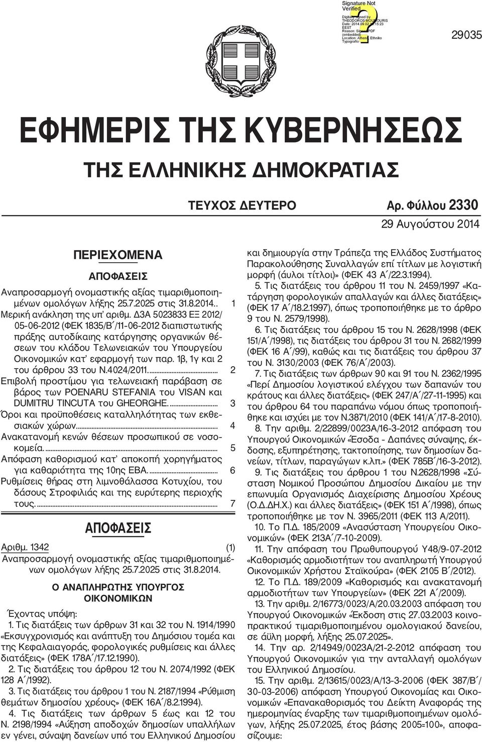 Δ3Α 5023833 ΕΞ 2012/ 05 06 2012 (ΦΕΚ 1835/Β /11 06 2012 διαπιστωτικής πράξης αυτοδίκαιης κατάργησης οργανικών θέ σεων του κλάδου Τελωνειακών του Υπουργείου Οικονομικών κατ εφαρμογή των παρ.