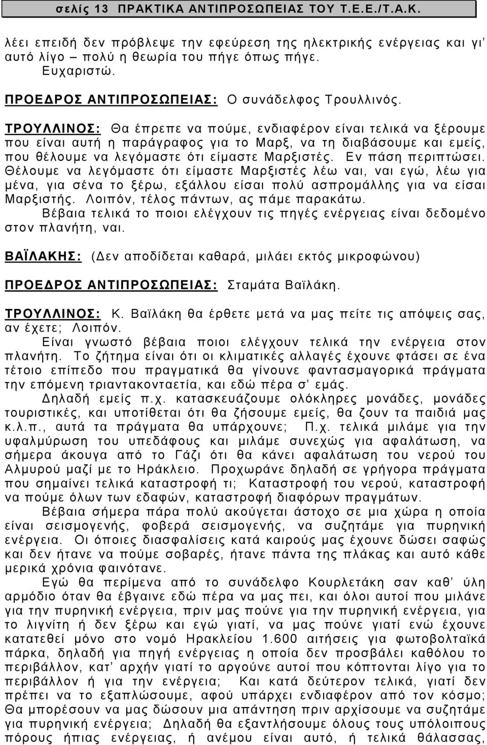 ΤΡΟΥΛΛΙΝΟΣ: Θα έπρεπε να πούµε, ενδιαφέρον είναι τελικά να ξέρουµε που είναι αυτή η παράγραφος για το Μαρξ, να τη διαβάσουµε και εµείς, που θέλουµε να λεγόµαστε ότι είµαστε Μαρξιστές.