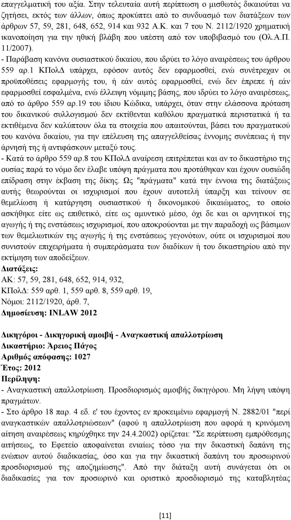 - Παράβαση κανόνα ουσιαστικού δικαίου, που ιδρύει το λόγο αναιρέσεως του άρθρου 559 αρ.