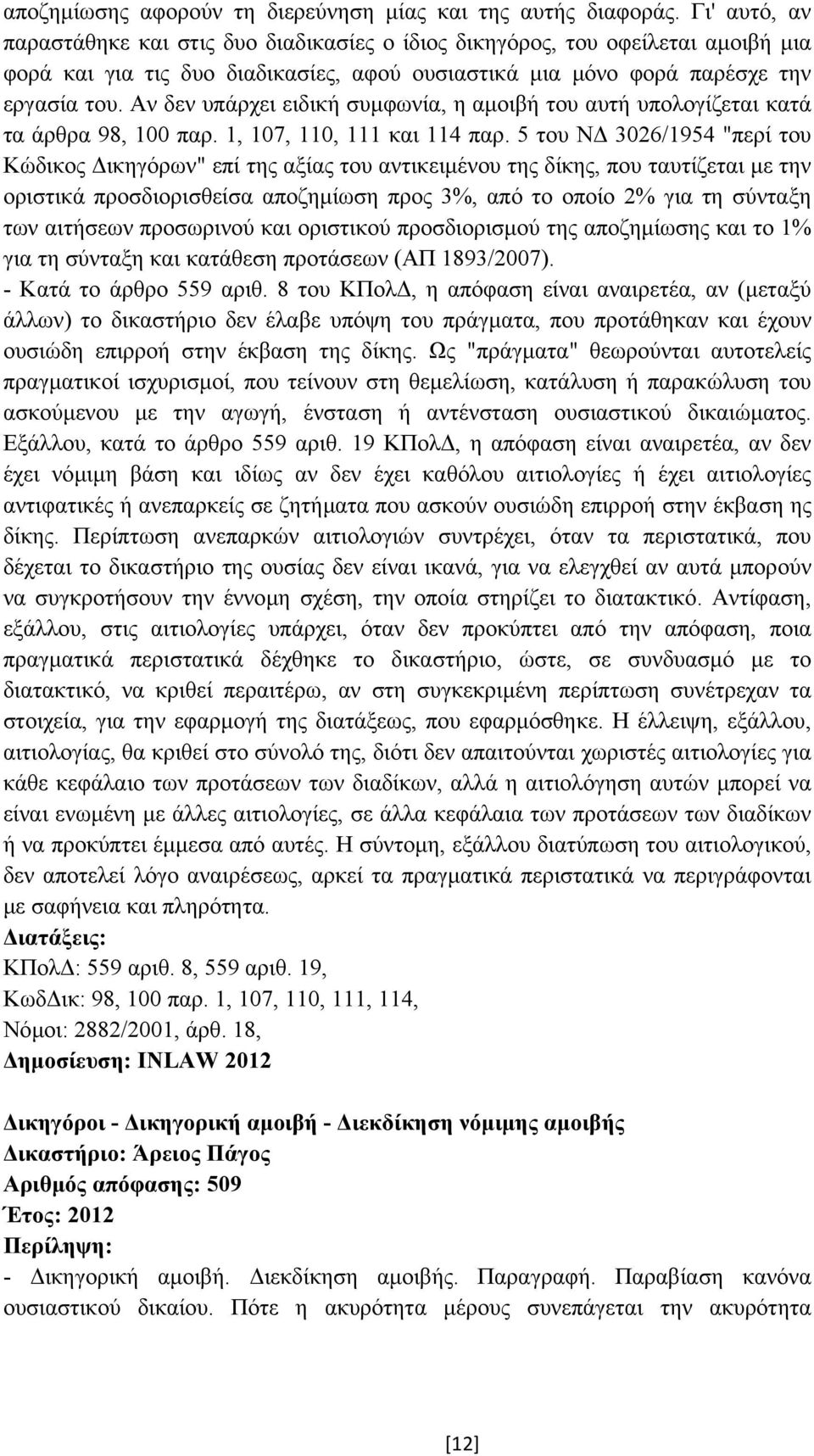 Αν δεν υπάρχει ειδική συµφωνία, η αµοιβή του αυτή υπολογίζεται κατά τα άρθρα 98, 100 παρ. 1, 107, 110, 111 και 114 παρ.