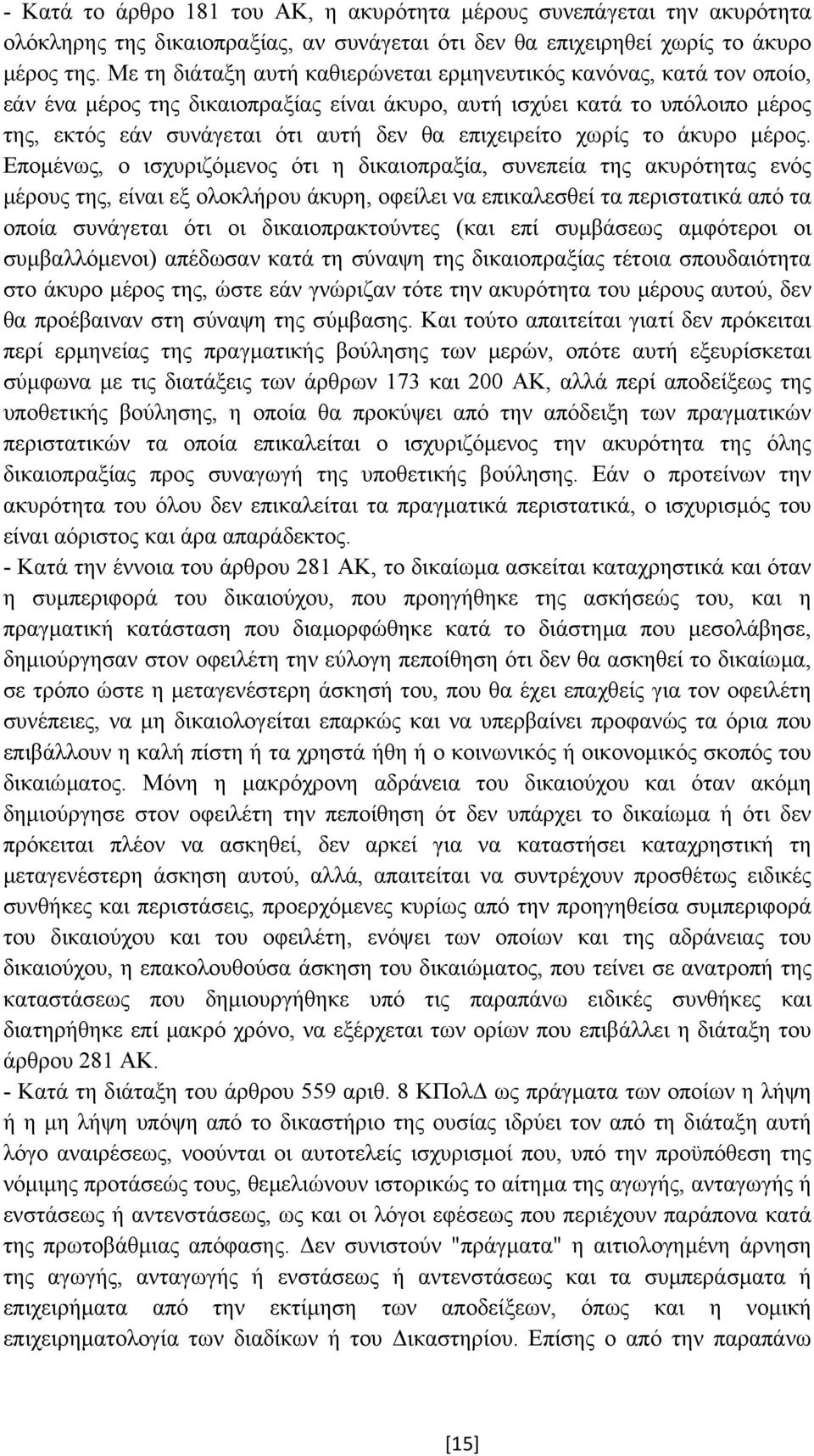 επιχειρείτο χωρίς το άκυρο µέρος.