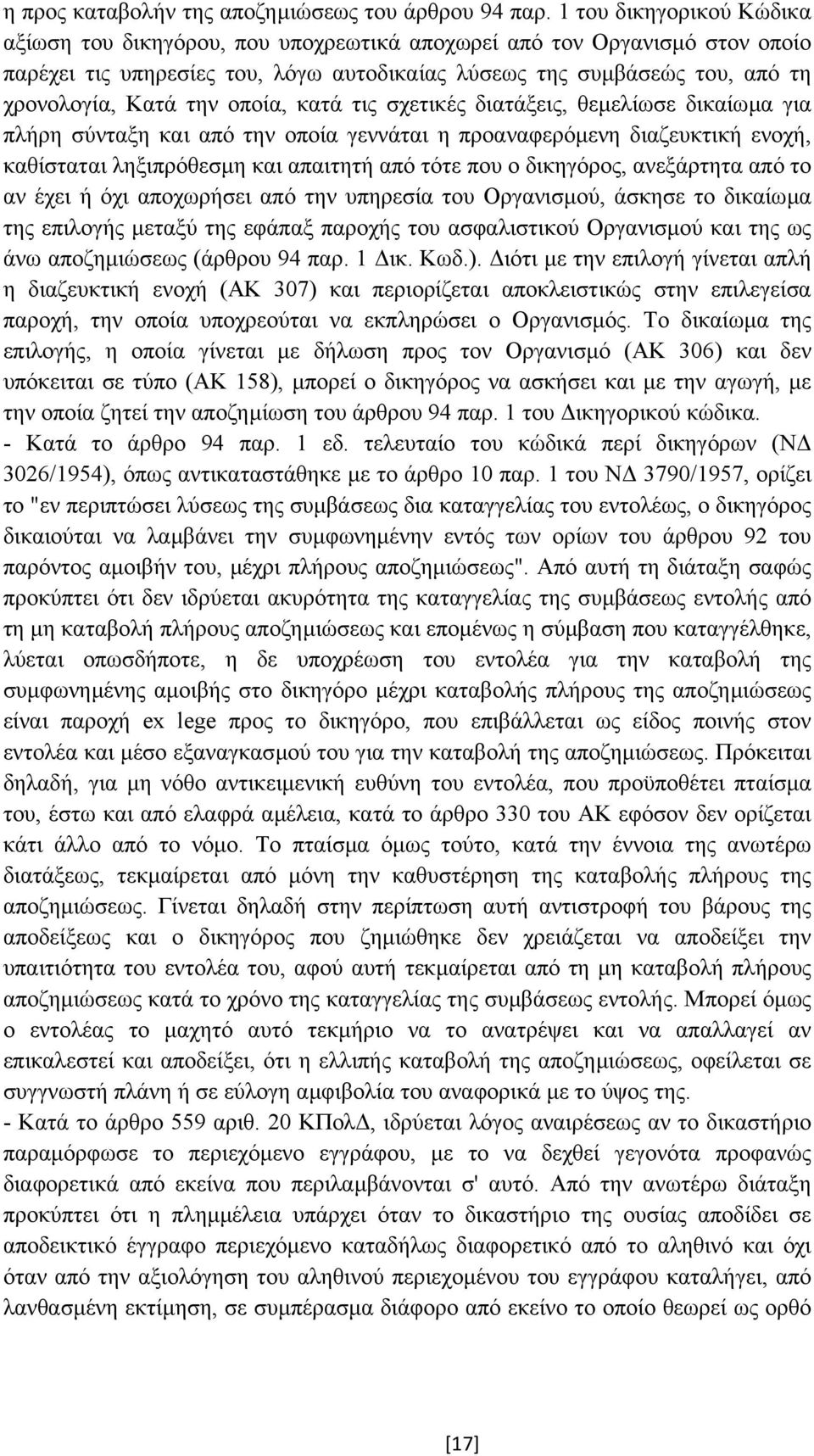 οποία, κατά τις σχετικές διατάξεις, θεµελίωσε δικαίωµα για πλήρη σύνταξη και από την οποία γεννάται η προαναφερόµενη διαζευκτική ενοχή, καθίσταται ληξιπρόθεσµη και απαιτητή από τότε που ο δικηγόρος,