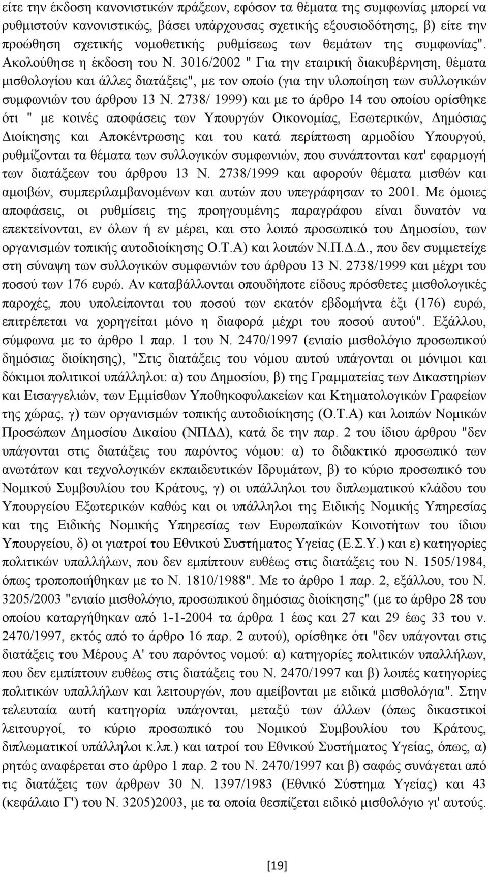 3016/2002 " Για την εταιρική διακυβέρνηση, θέµατα µισθολογίου και άλλες διατάξεις", µε τον οποίο (για την υλοποίηση των συλλογικών συµφωνιών του άρθρου 13 Ν.