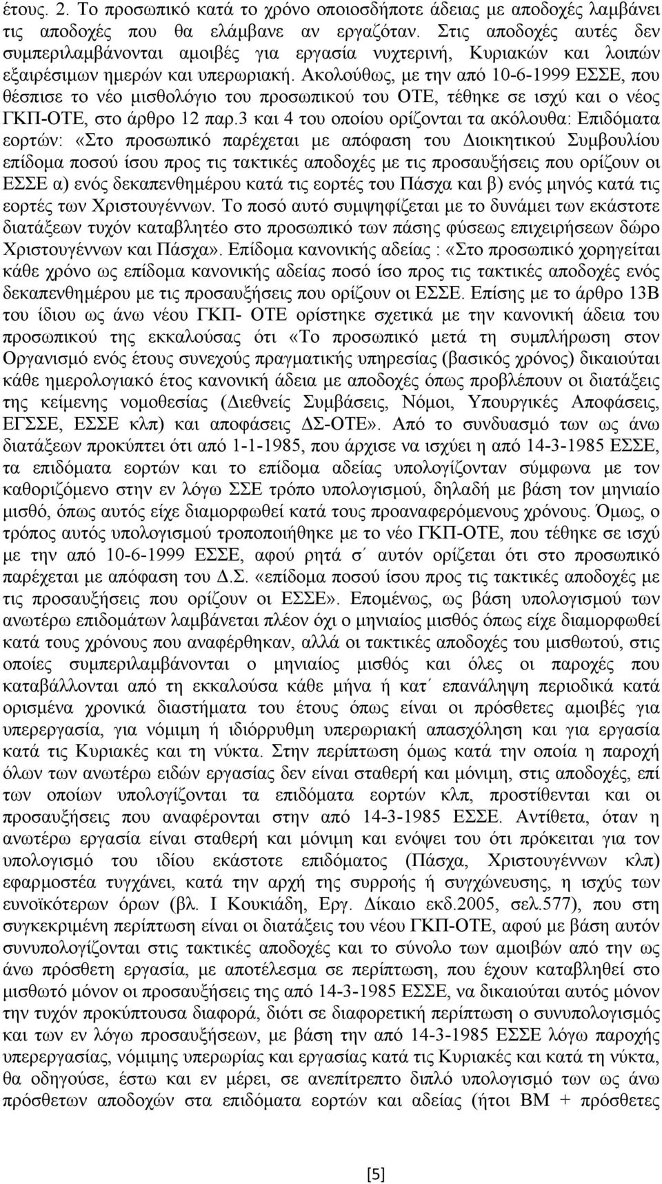 Ακολούθως, µε την από 10-6-1999 ΕΣΣΕ, που θέσπισε το νέο µισθολόγιο του προσωπικού του ΟΤΕ, τέθηκε σε ισχύ και ο νέος ΓΚΠ-ΟΤΕ, στο άρθρο 12 παρ.