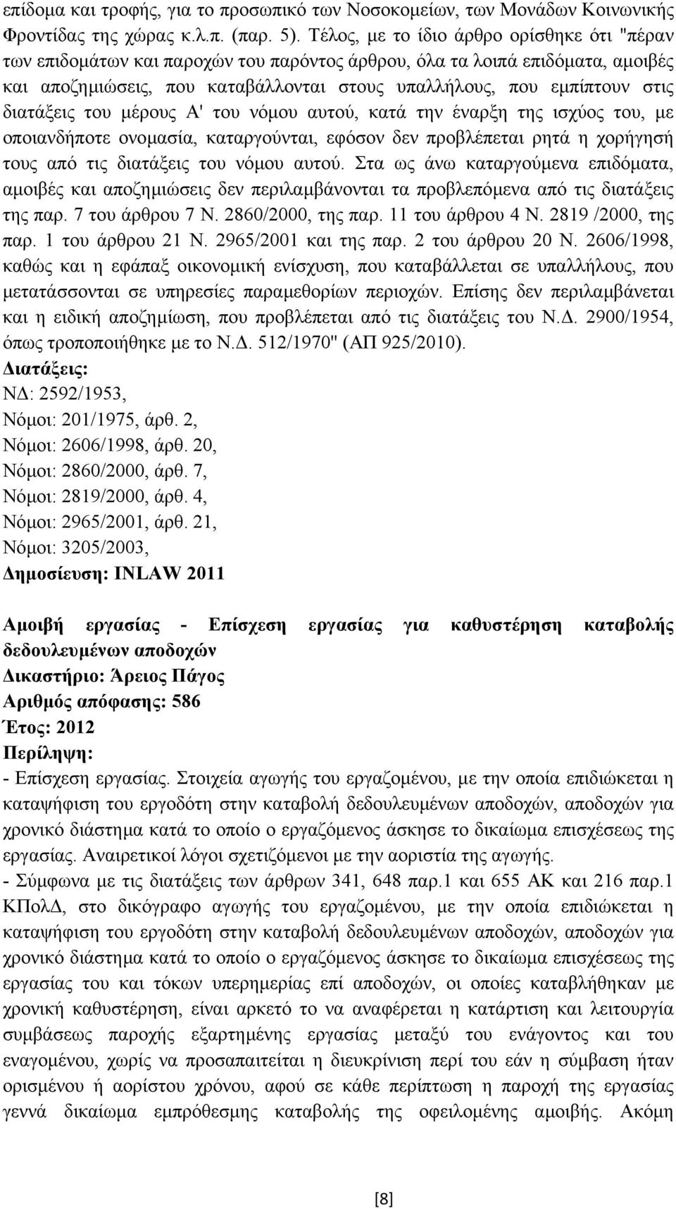 διατάξεις του µέρους Α' του νόµου αυτού, κατά την έναρξη της ισχύος του, µε οποιανδήποτε ονοµασία, καταργούνται, εφόσον δεν προβλέπεται ρητά η χορήγησή τους από τις διατάξεις του νόµου αυτού.