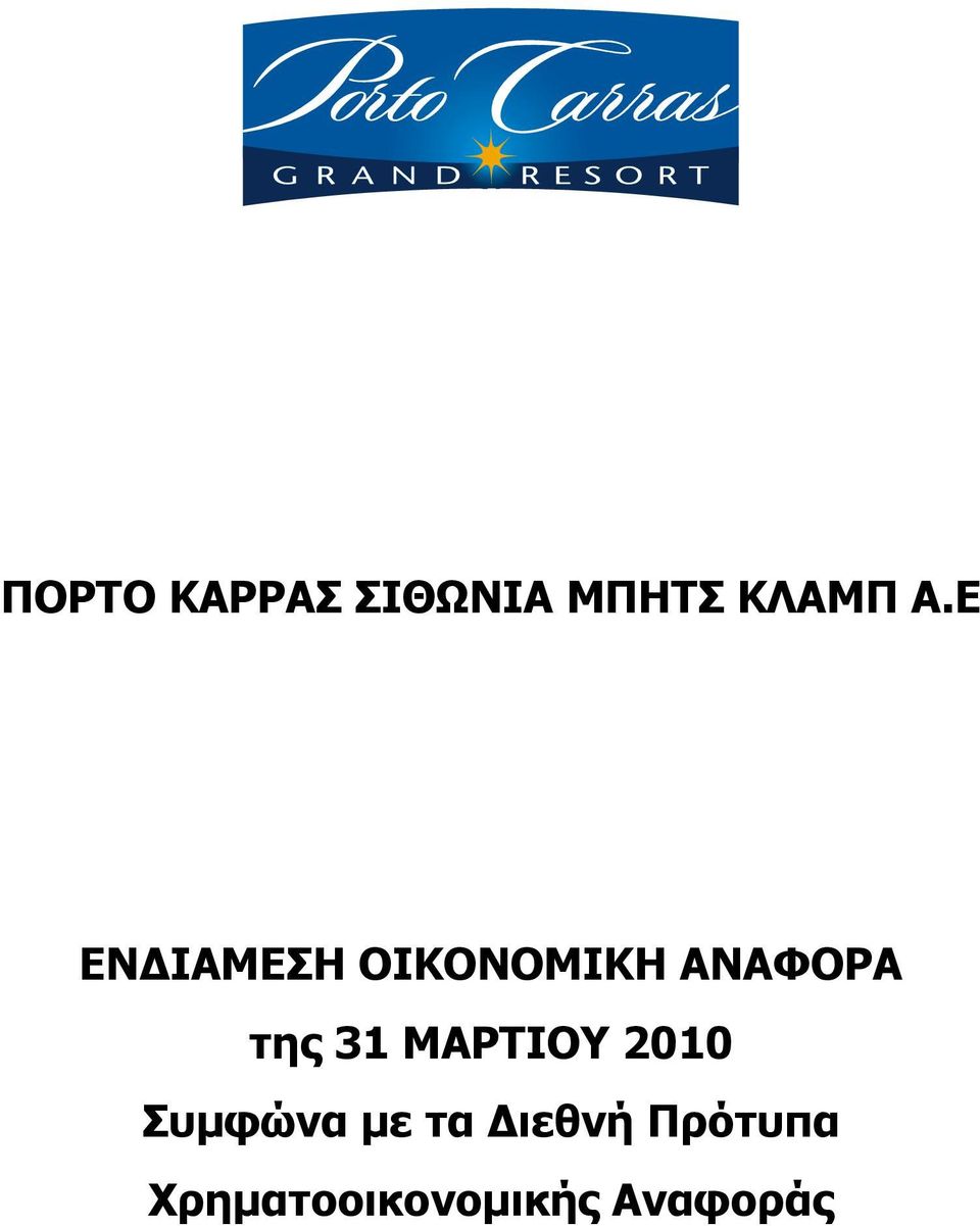 31 ΜΑΡΤΙΟΥ 2010 Συµφώνα µε τα ιεθνή