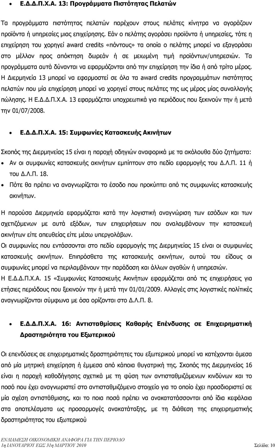 προϊόντων/υπηρεσιών. Τα προγράµµατα αυτά δύνανται να εφαρµόζονται από την επιχείρηση την ίδια ή από τρίτο µέρος.
