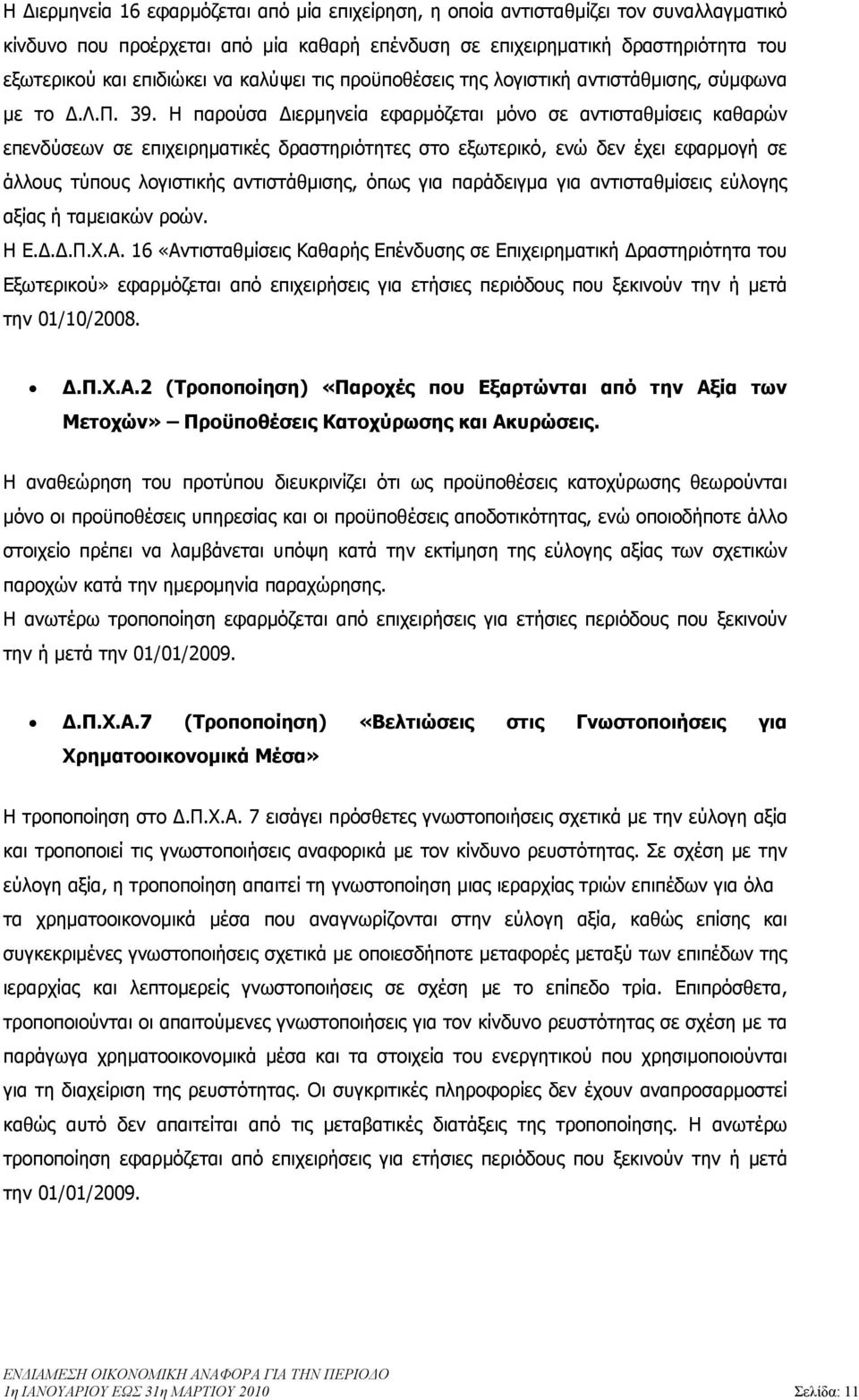 Η παρούσα ιερµηνεία εφαρµόζεται µόνο σε αντισταθµίσεις καθαρών επενδύσεων σε επιχειρηµατικές δραστηριότητες στο εξωτερικό, ενώ δεν έχει εφαρµογή σε άλλους τύπους λογιστικής αντιστάθµισης, όπως για