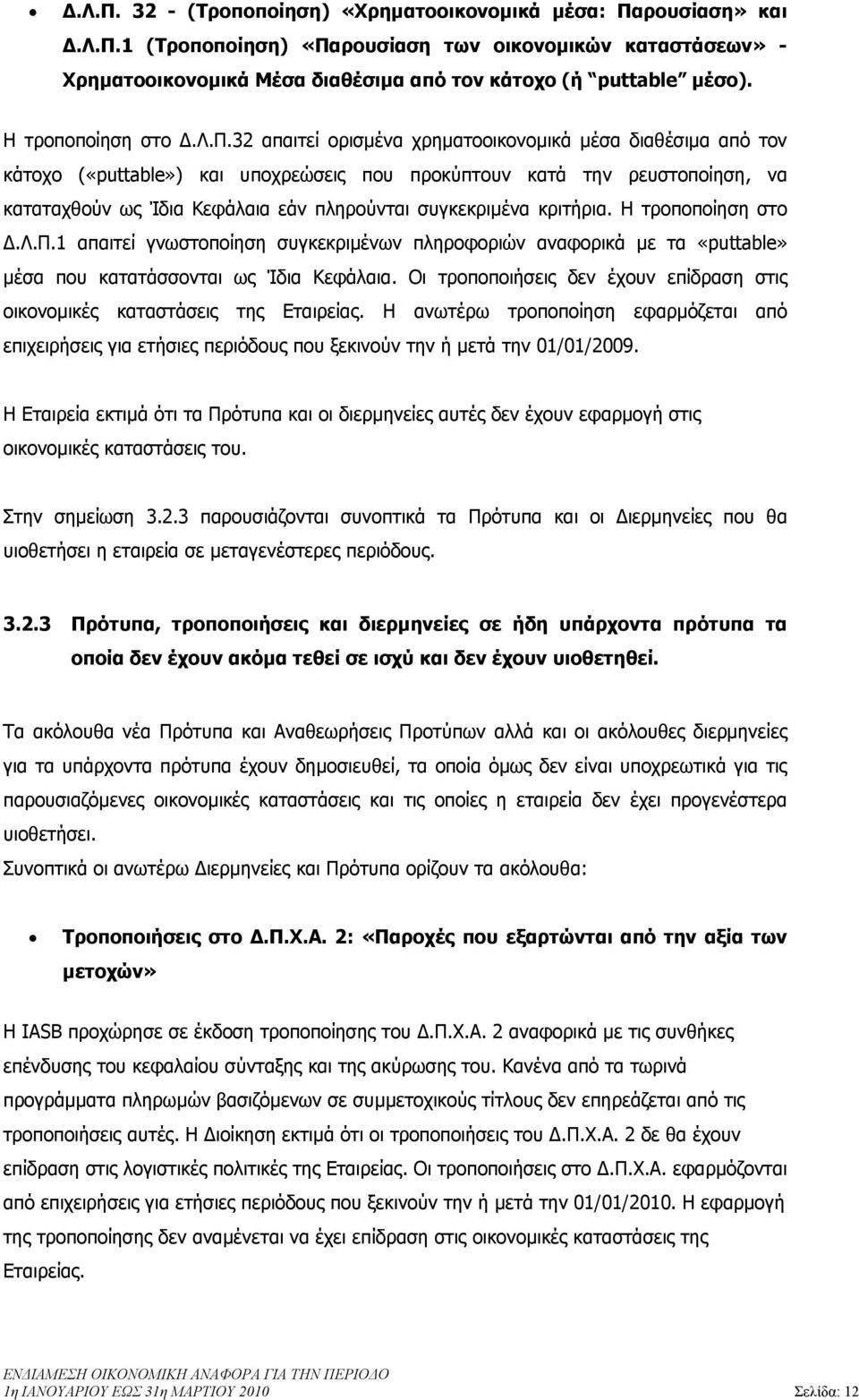 ποίηση στο.λ.π.32 απαιτεί ορισµένα χρηµατοοικονοµικά µέσα διαθέσιµα από τον κάτοχο («puttable») και υποχρεώσεις που προκύπτουν κατά την ρευστοποίηση, να καταταχθούν ως Ίδια Κεφάλαια εάν πληρούνται