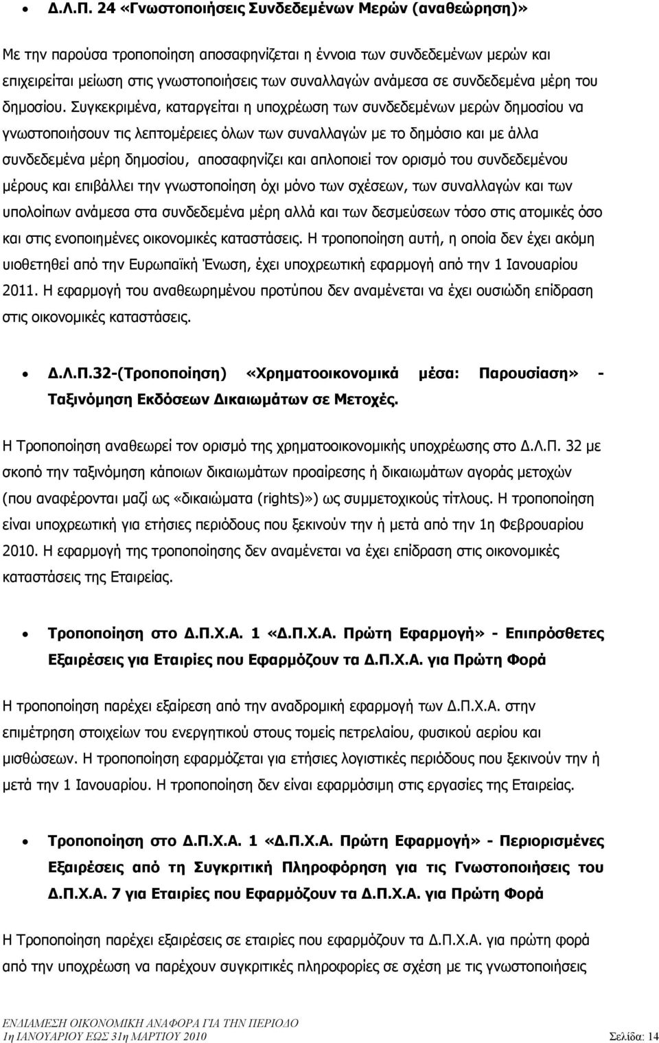 Συγκεκριµένα, καταργείται η υποχρέωση των συνδεδεµένων µερών δηµοσίου να γνωστοποιήσουν τις λεπτοµέρειες όλων των συναλλαγών µε το δηµόσιο και µε άλλα συνδεδεµένα µέρη δηµοσίου, αποσαφηνίζει και