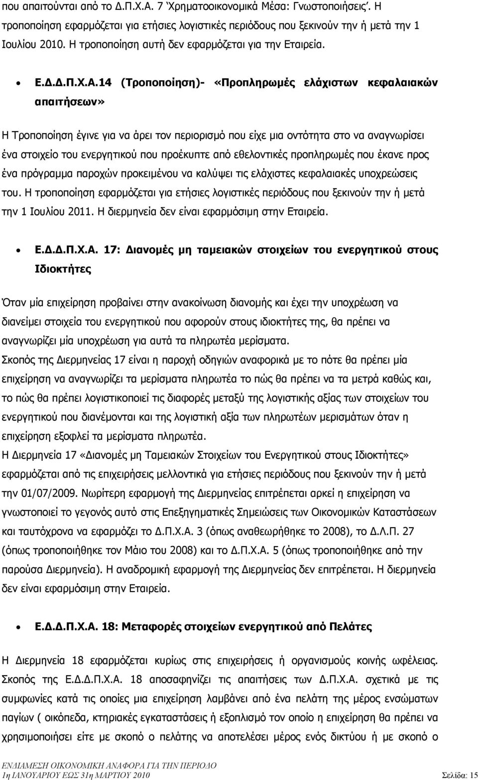 14 (Τροποποίηση)- «Προπληρωµές ελάχιστων κεφαλαιακών απαιτήσεων» Η Τροποποίηση έγινε για να άρει τον περιορισµό που είχε µια οντότητα στο να αναγνωρίσει ένα στοιχείο του ενεργητικού που προέκυπτε από