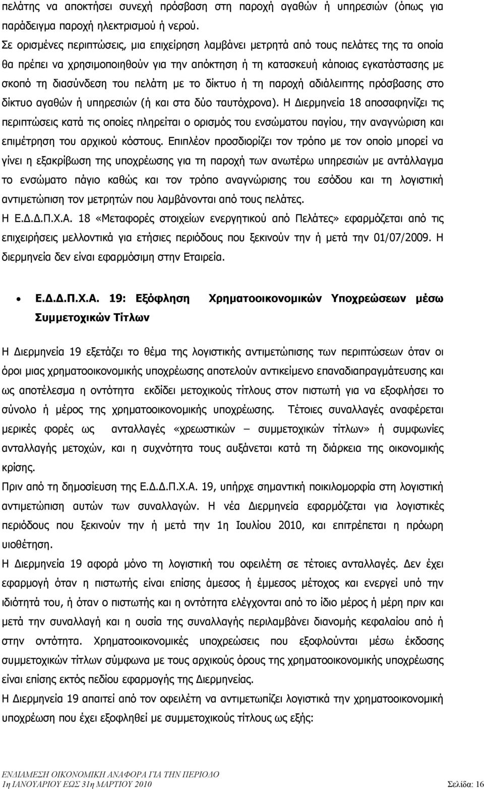 πελάτη µε το δίκτυο ή τη παροχή αδιάλειπτης πρόσβασης στο δίκτυο αγαθών ή υπηρεσιών (ή και στα δύο ταυτόχρονα).