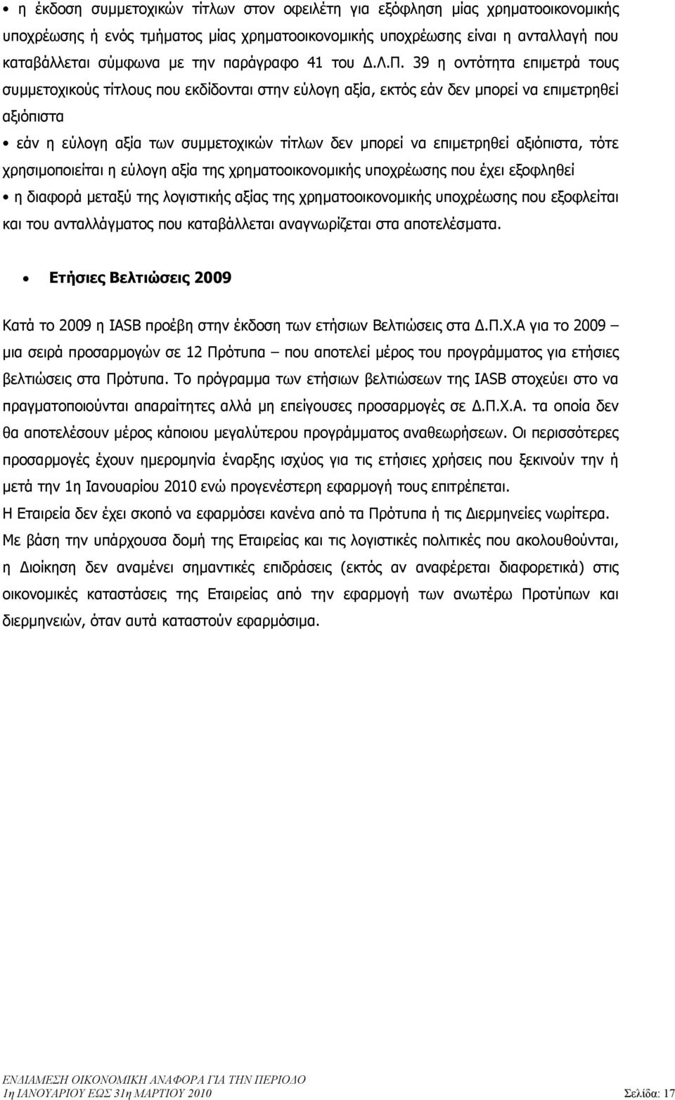 µπορεί να επιµετρηθεί αξιόπιστα, τότε χρησιµοποιείται η εύλογη αξία της χρηµατοοικονοµικής υποχρέωσης που έχει εξοφληθεί η διαφορά µεταξύ της λογιστικής αξίας της χρηµατοοικονοµικής υποχρέωσης που