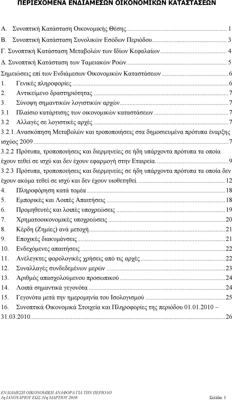 Σύνοψη σηµαντικών λογιστικών αρχών...7 3.1 Πλαίσιο κατάρτισης των οικονοµικών καταστάσεων...7 3.2 Αλλαγές σε λογιστικές αρχές...7 3.2.1. Ανασκόπηση Μεταβολών και τροποποιήσεις στα δηµοσιευµένα πρότυπα έναρξης ισχύος 2009.