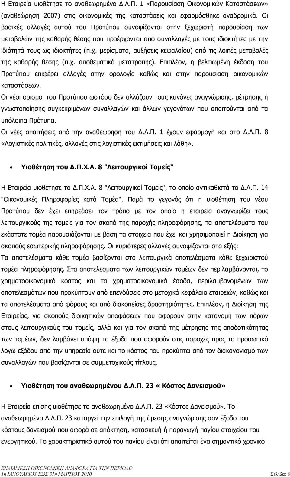 χ. αποθεµατικά µετατροπής). Επιπλέον, η βελτιωµένη έκδοση του Προτύπου επιφέρει αλλαγές στην ορολογία καθώς και στην παρουσίαση οικονοµικών καταστάσεων.