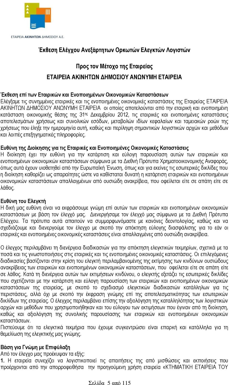 κατάσταση οικονομικής θέσης της 31 ης Δεκεμβρίου 2012, τις εταιρικές και ενοποιημένες καταστάσεις αποτελεσμάτων χρήσεως και συνολικών εσόδων, μεταβολών ιδίων κεφαλαίων και ταμειακών ροών της χρήσεως