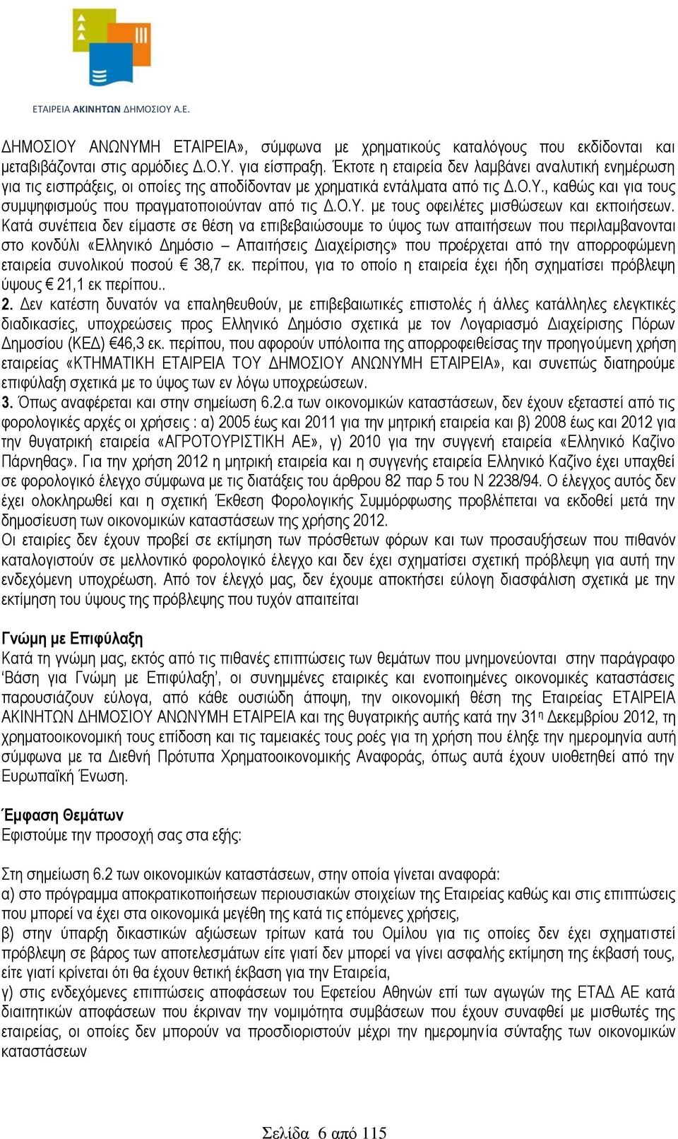 Ο.Υ. με τους οφειλέτες μισθώσεων και εκποιήσεων.