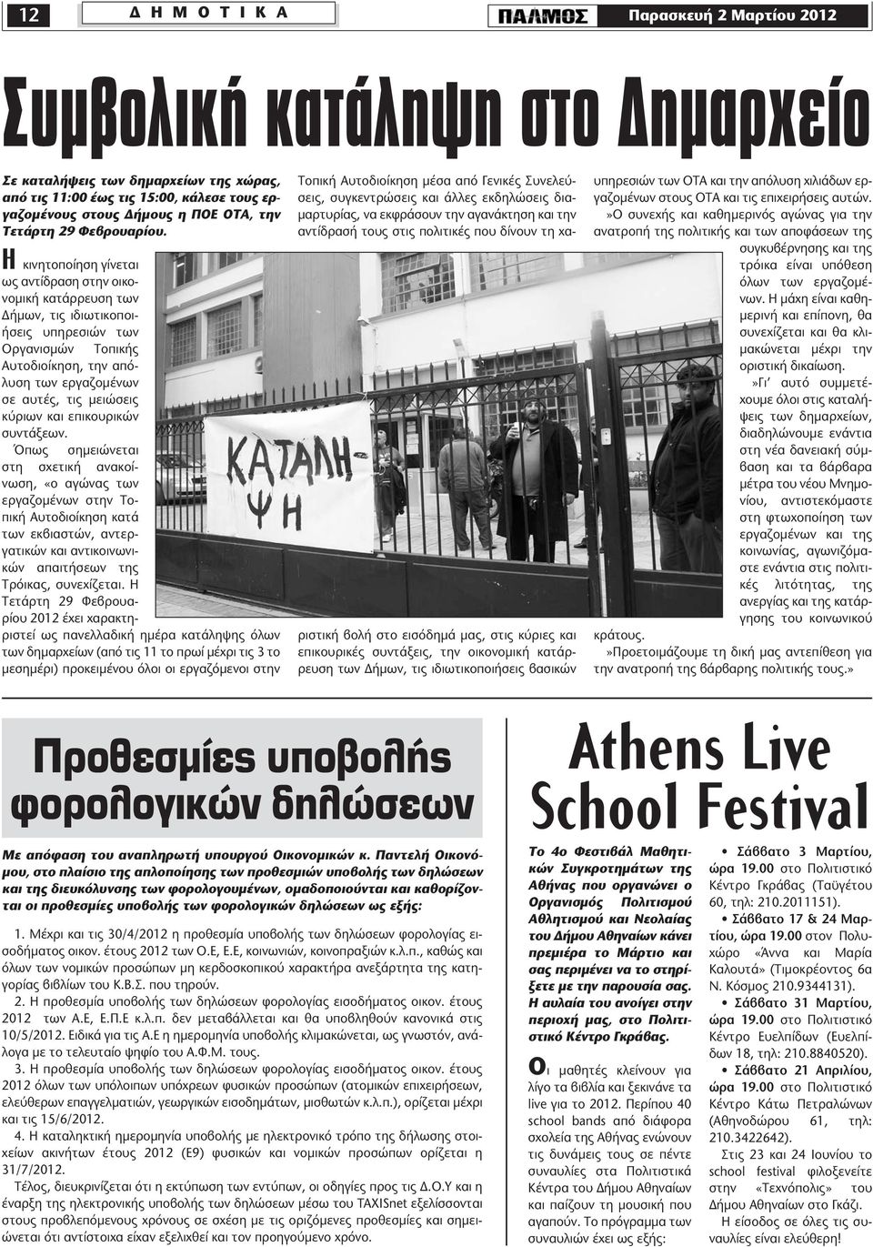 Η κινητοποίηση γίνεται ως αντίδραση στην οικονομική κατάρρευση των Δήμων, τις ιδιωτικοποιήσεις υπηρεσιών των Οργανισμών Τοπικής Αυτοδιοίκηση, την απόλυση των εργαζομένων σε αυτές, τις μειώσεις κύριων