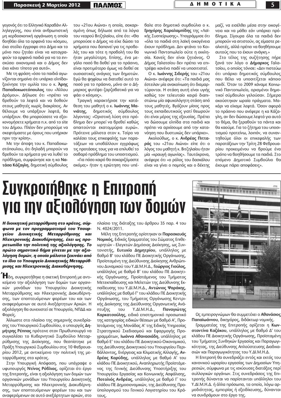 Με τη φράση «όσο τα παιδιά αγωνίζονται σημαίνει ότι υπάρχει ελπίδα» ξεκίνησε την ομιλία του ο κ. Άρης Παπαδοκωστόπουλος του «Άλλου Δρόμου».