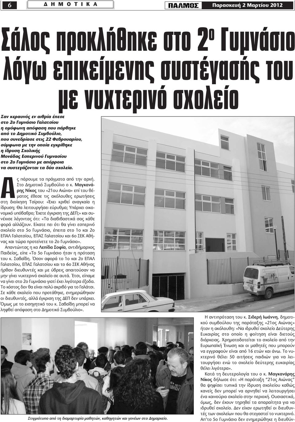 συστεγάζονται τα δύο σχολεία. Ας πάρουμε τα πράγματα από την αρχή. Στο Δημοτικό Συμβούλιο ο κ.