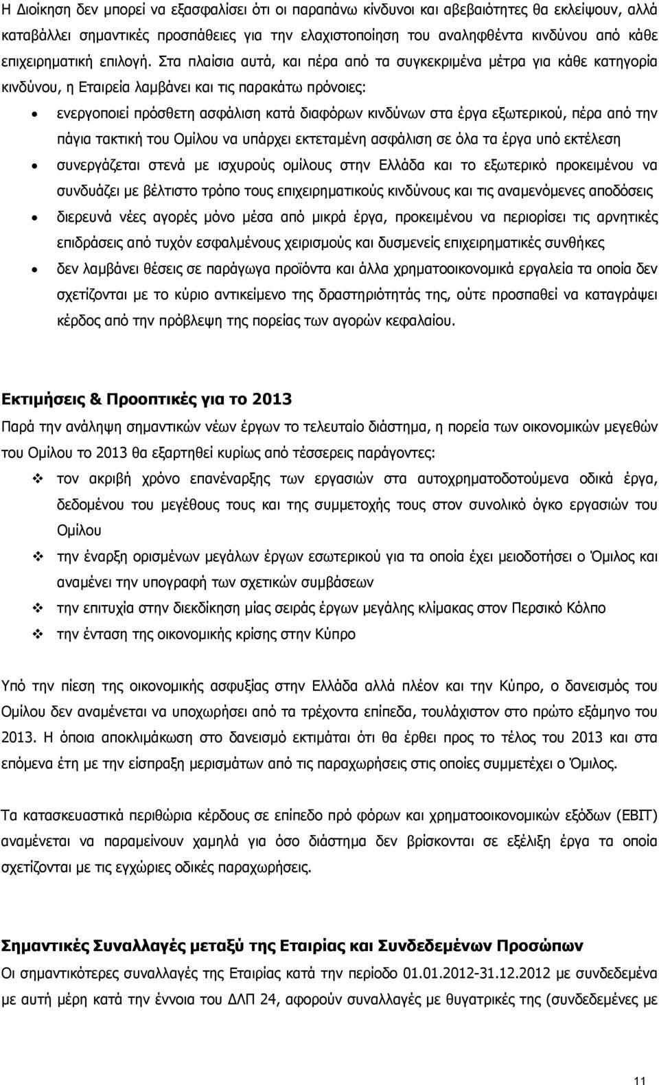 Στα πλαίσια αυτά, και πέρα από τα συγκεκριμένα μέτρα για κάθε κατηγορία κινδύνου, η Εταιρεία λαμβάνει και τις παρακάτω πρόνοιες: ενεργοποιεί πρόσθετη ασφάλιση κατά διαφόρων κινδύνων στα έργα