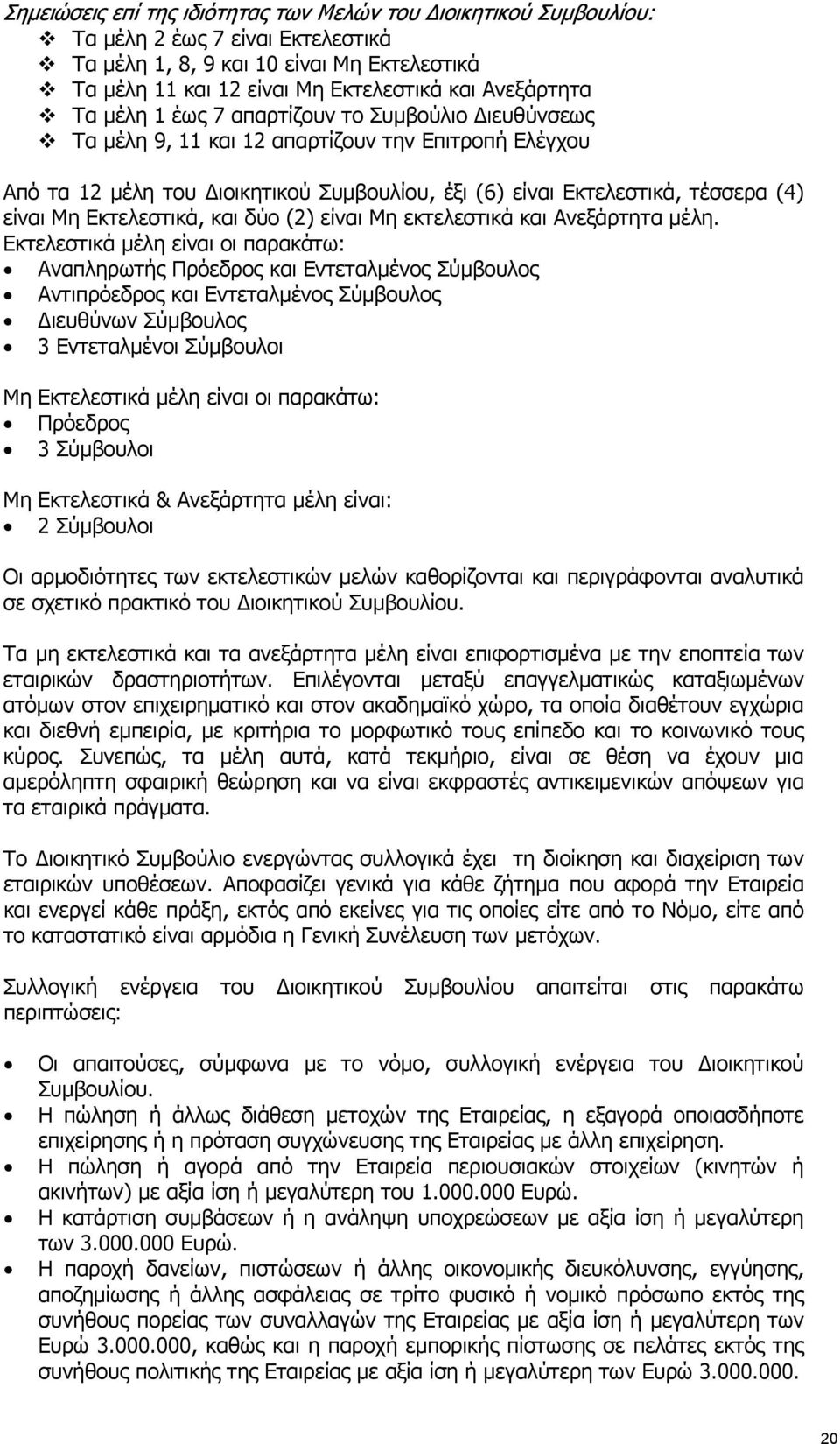 Εκτελεστικά, και δύο (2) είναι Μη εκτελεστικά και Ανεξάρτητα μέλη.