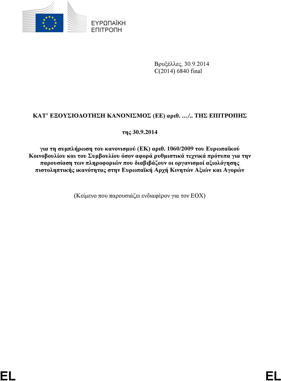 1060/2009 του Ευρωπαϊκού Κοινοβουλίου και του Συμβουλίου όσον αφορά ρυθμιστικά τεχνικά πρότυπα για την παρουσίαση των