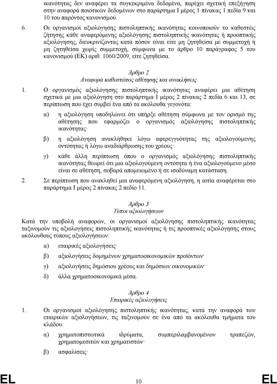 είτε μη ζητηθείσα με συμμετοχή ή μη ζητηθείσα χωρίς συμμετοχή, σύμφωνα με το άρθρο 10 παράγραφος 5 του κανονισμού (ΕΚ) αριθ. 1060/2009, είτε ζητηθείσα.