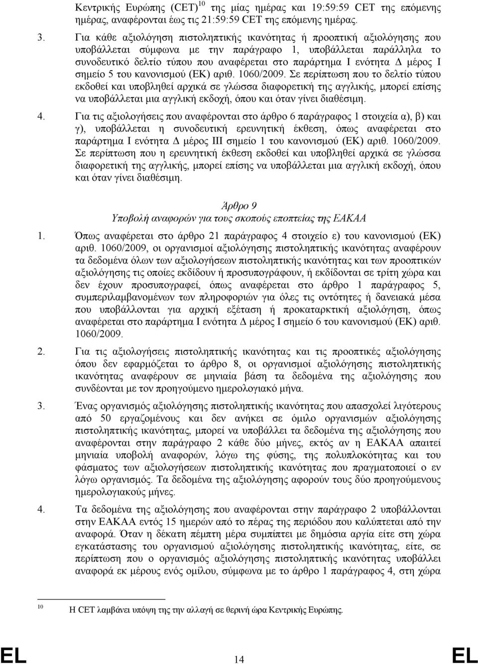 ενότητα Δ μέρος Ι σημείο 5 του κανονισμού (ΕΚ) αριθ. 1060/2009.