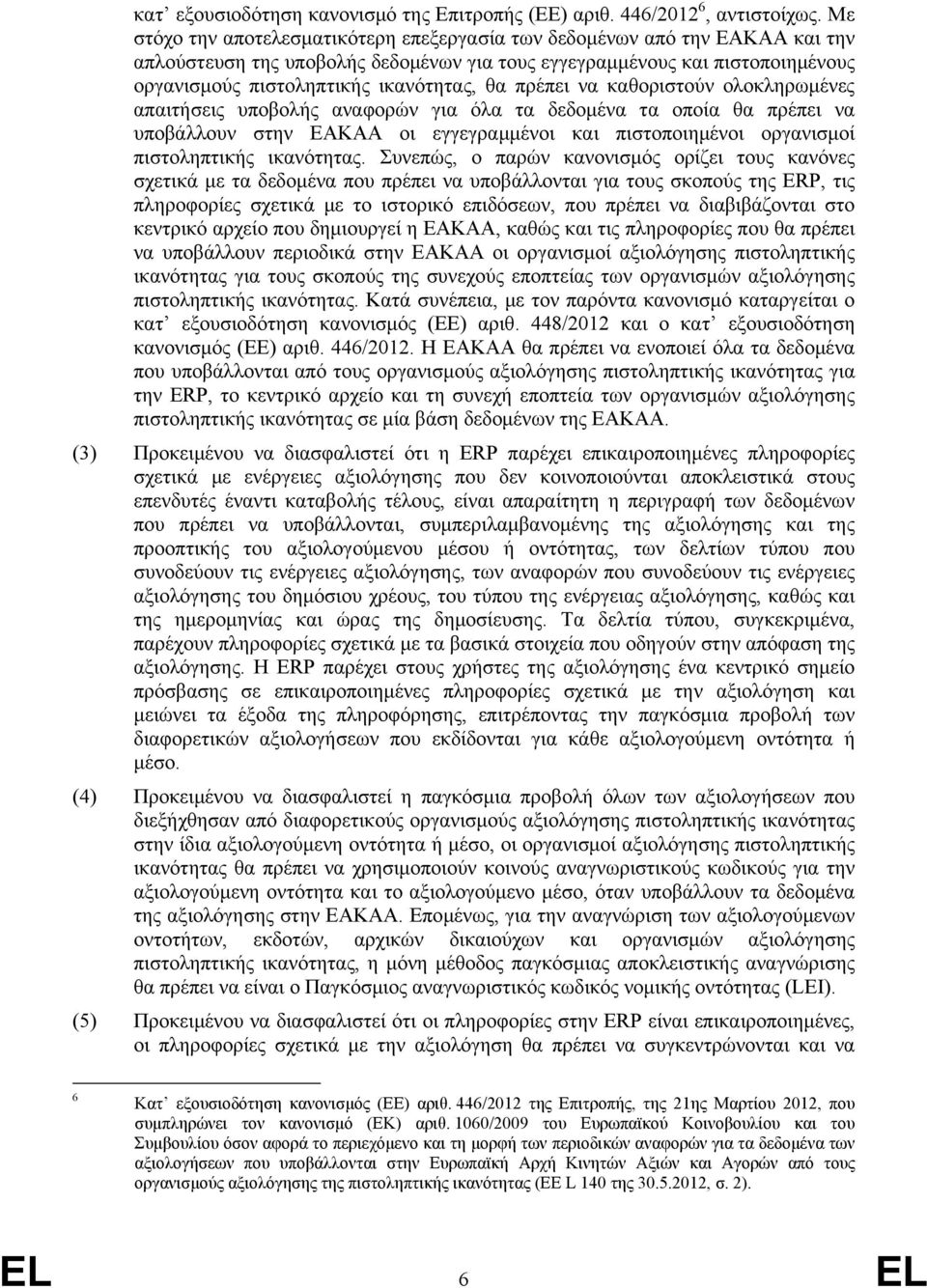 πρέπει να καθοριστούν ολοκληρωμένες απαιτήσεις υποβολής αναφορών για όλα τα δεδομένα τα οποία θα πρέπει να υποβάλλουν στην ΕΑΚΑΑ οι εγγεγραμμένοι και πιστοποιημένοι οργανισμοί πιστοληπτικής