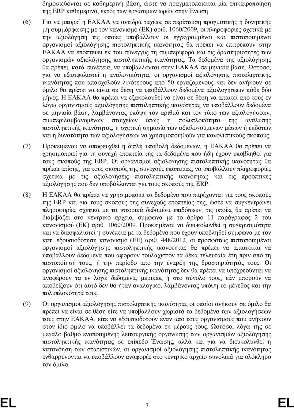 1060/2009, οι πληροφορίες σχετικά με την αξιολόγηση τις οποίες υποβάλλουν οι εγγεγραμμένοι και πιστοποιημένοι οργανισμοί αξιολόγησης πιστοληπτικής ικανότητας θα πρέπει να επιτρέπουν στην ΕΑΚΑΑ να