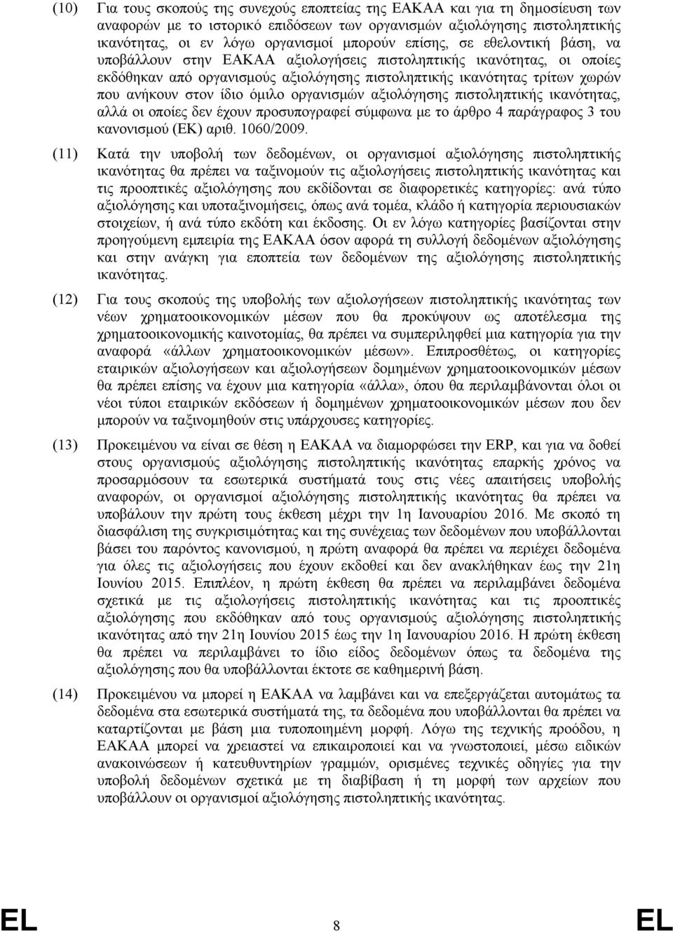 όμιλο οργανισμών αξιολόγησης πιστοληπτικής ικανότητας, αλλά οι οποίες δεν έχουν προσυπογραφεί σύμφωνα με το άρθρο 4 παράγραφος 3 του κανονισμού (ΕΚ) αριθ. 1060/2009.