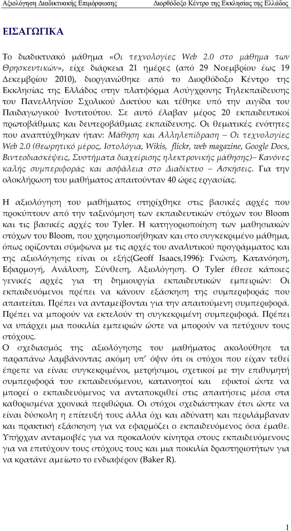 Τηλεκπαίδευσης του Πανελληνίου Σχολικού Δικτύου και τέθηκε υπό την αιγίδα του Παιδαγωγικού Ινστιτούτου. Σε αυτό έλαβαν μέρος 20 εκπαιδευτικοί πρωτοβάθμιας και δευτεροβάθμιας εκπαίδευσης.