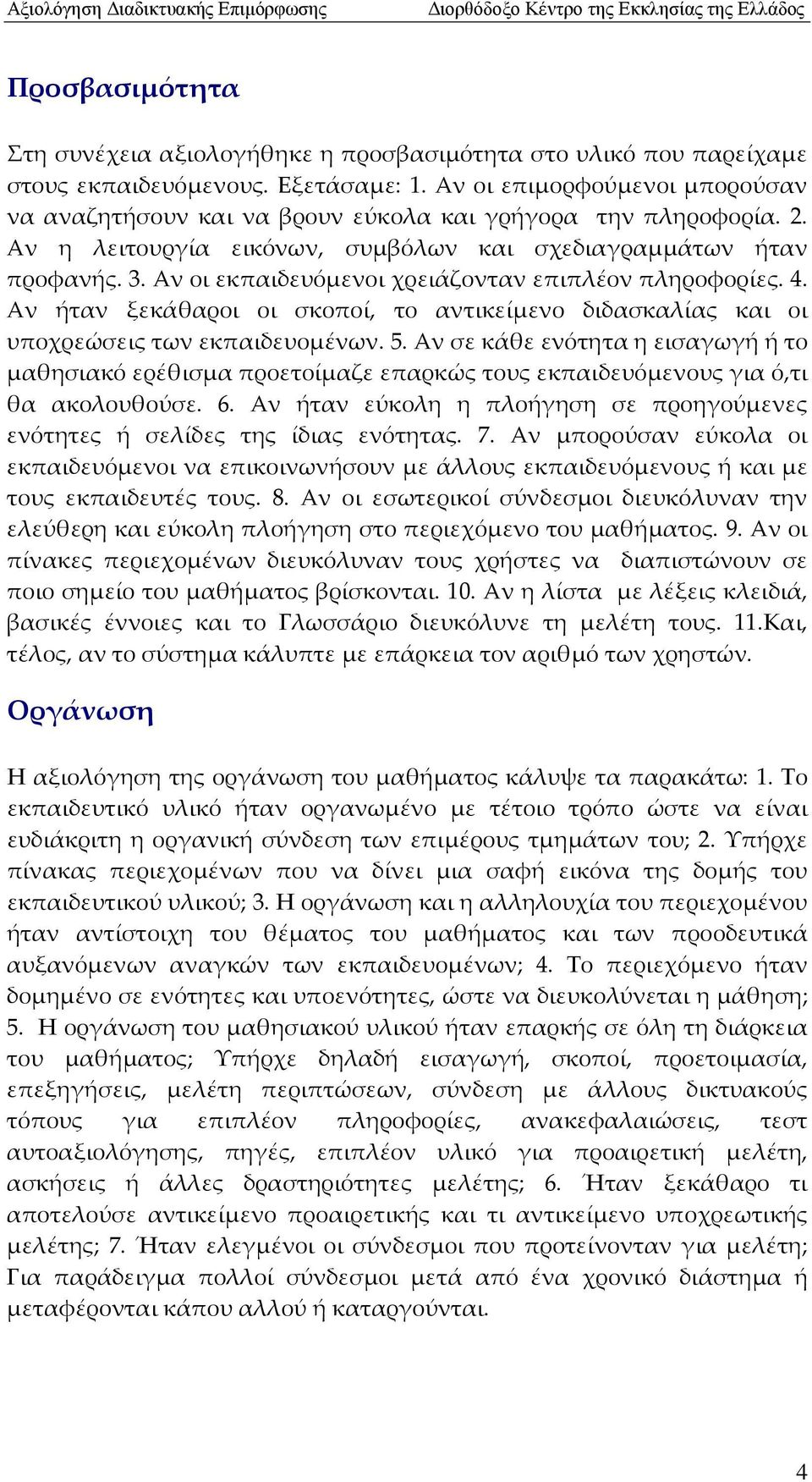 Αν οι εκπαιδευόμενοι χρειάζονταν επιπλέον πληροφορίες. 4. Αν ήταν ξεκάθαροι οι σκοποί, το αντικείμενο διδασκαλίας και οι υποχρεώσεις των εκπαιδευομένων. 5.