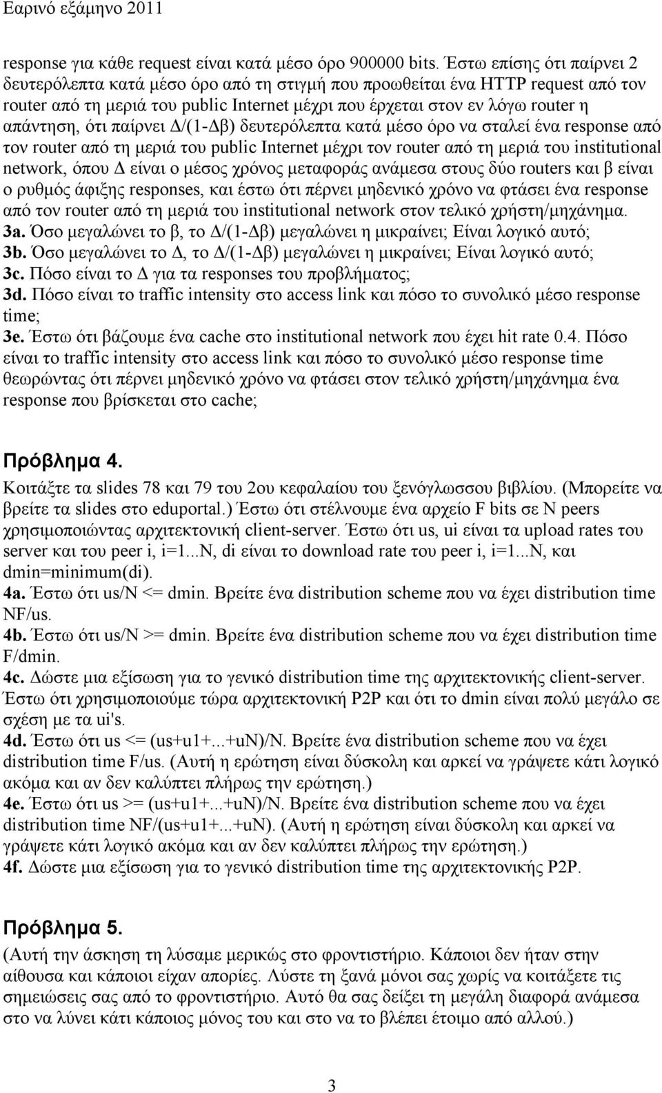 ότι παίρνει Δ/(1-Δβ) δευτερόλεπτα κατά µέσο όρο να σταλεί ένα response από τον router από τη µεριά του public Internet µέχρι τον router από τη µεριά του institutional network, όπου Δ είναι ο µέσος