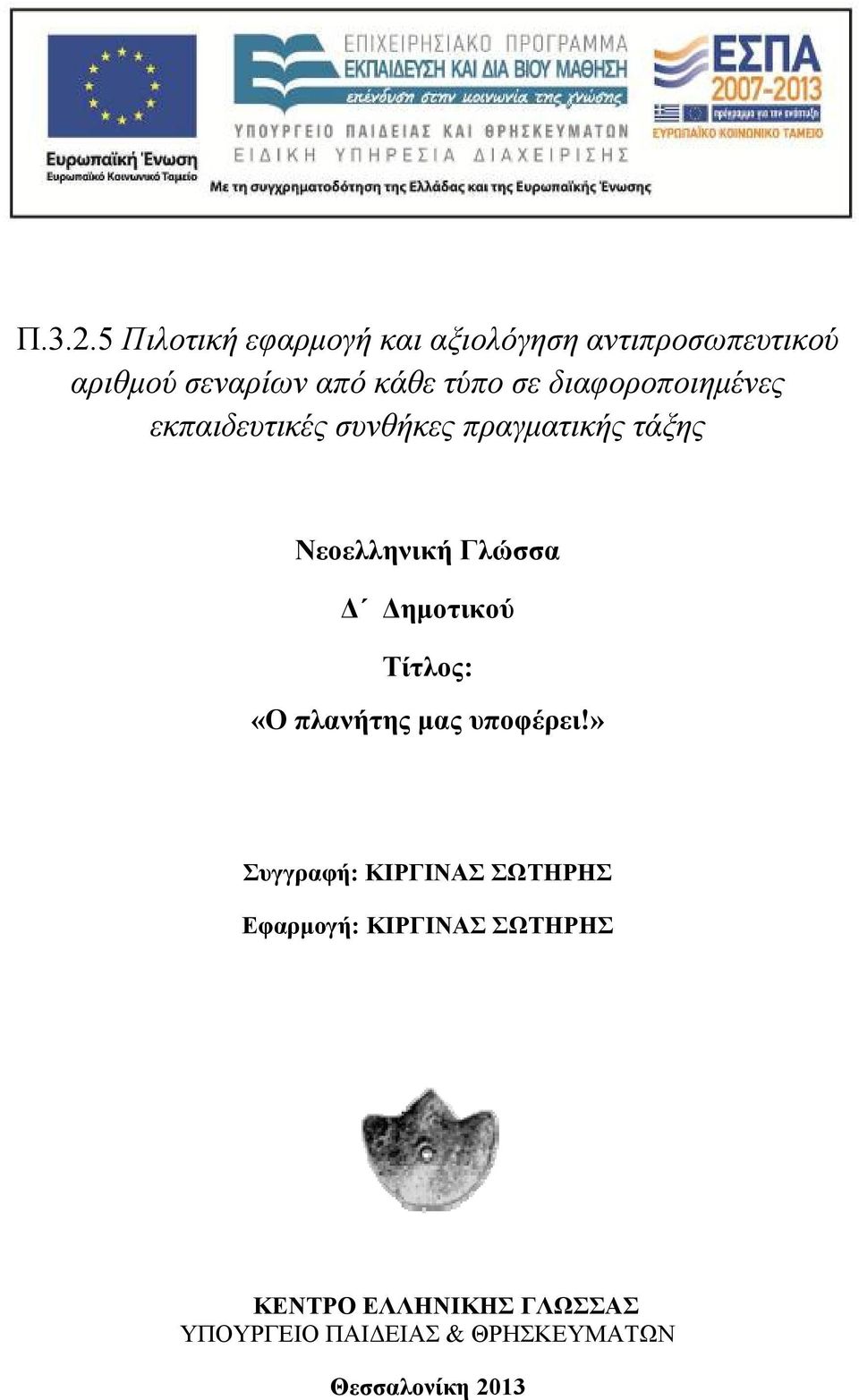 τύπο σε διαφοροποιημένες εκπαιδευτικές συνθήκες πραγματικής τάξης Νεοελληνική