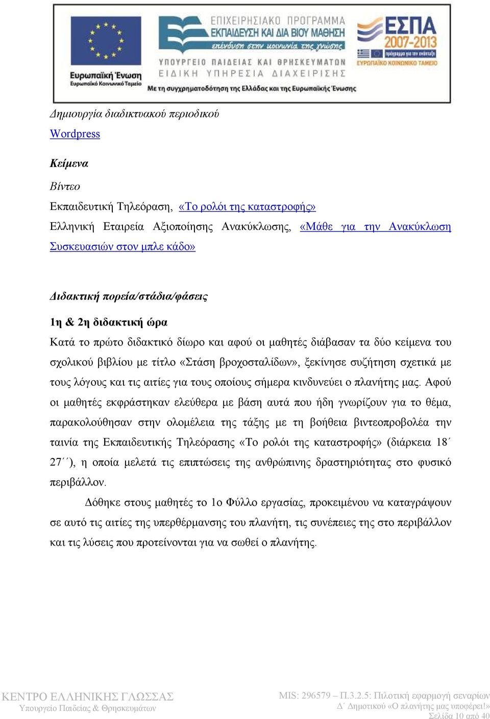 συζήτηση σχετικά με τους λόγους και τις αιτίες για τους οποίους σήμερα κινδυνεύει ο πλανήτης μας.