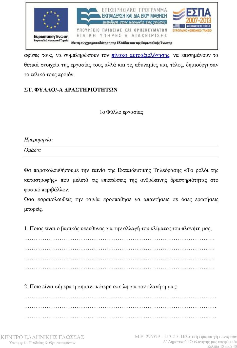 ΦΥΛΛΟ/-Α ΔΡΑΣΤΗΡΙΟΤΗΤΩΝ 1ο Φύλλο εργασίας Ημερομηνία: Ομάδα: Θα παρακολουθήσουμε την ταινία της Εκπαιδευτικής Τηλεόρασης «Το ρολόι της καταστροφής» που μελετά τις