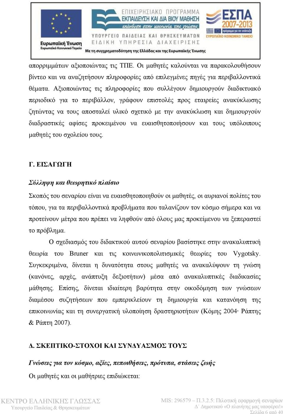 και δημιουργούν διαδραστικές αφίσες προκειμένου να ευαισθητοποιήσουν και τους υπόλοιπους μαθητές του σχολείου τους. Γ.