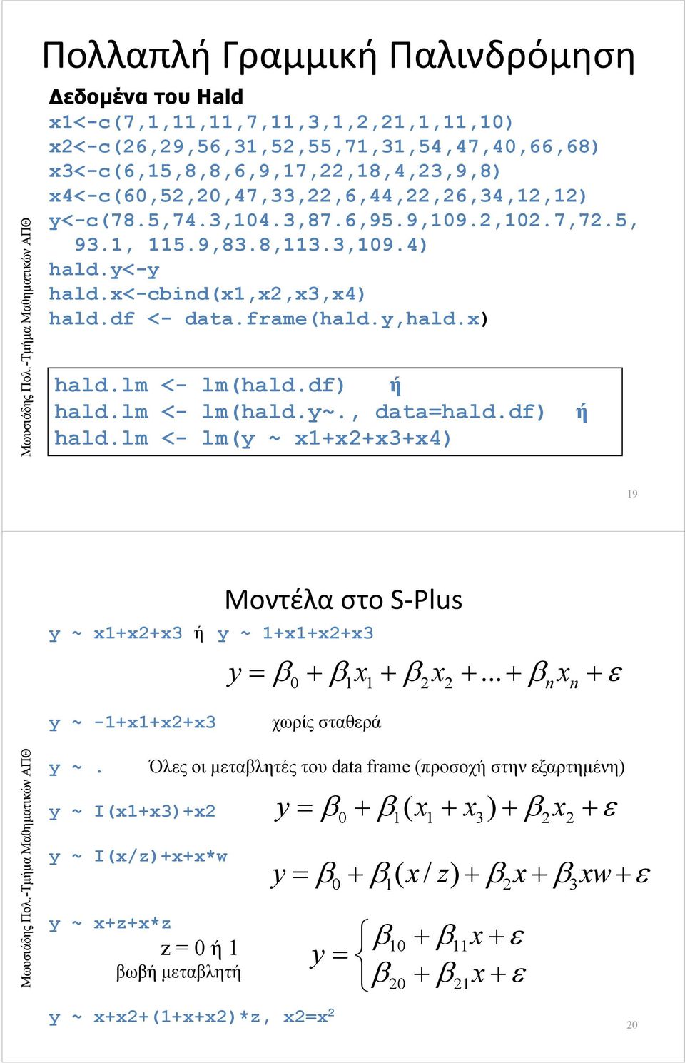 x) hald.lm <- lm(hald.df) ή hald.lm <- lm(hald.y~., data=hald.df) ή hald.lm <- lm(y ~ x1+x2+x3+x4) 19 Μοντέλα στο S Plus y ~ x1+x2+x3 ή y ~ 1+x1+x2+x3 y x x x 0 1 1 2 2.