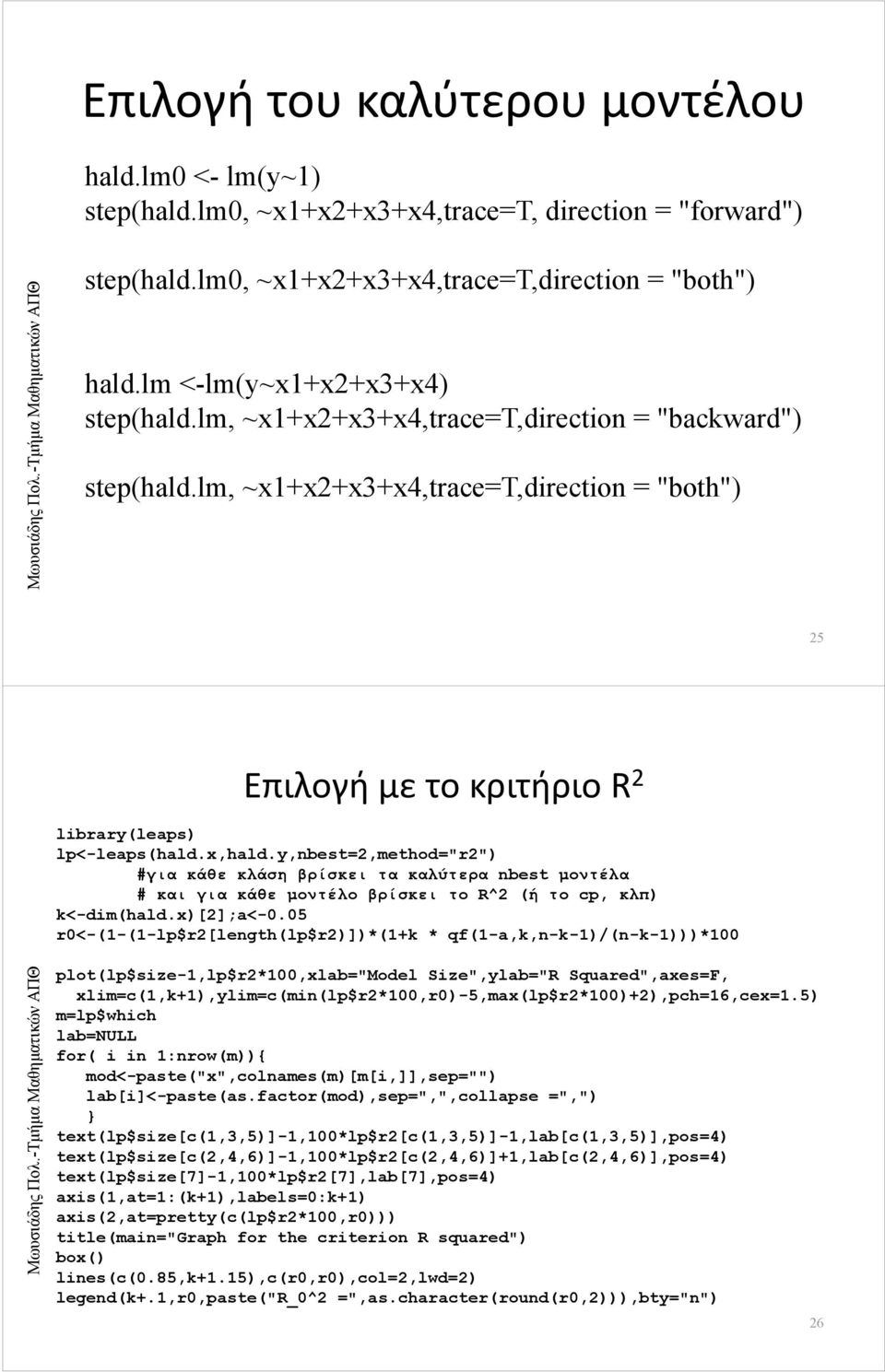 x,hald.y,nbest=2,method="r2") #για κάθε κλάση βρίσκει τα καλύτερα nbest μοντέλα # και για κάθε μοντέλο βρίσκει το R^2 (ή το cp, κλπ) k<-dim(hald.x)[2];a<-0.