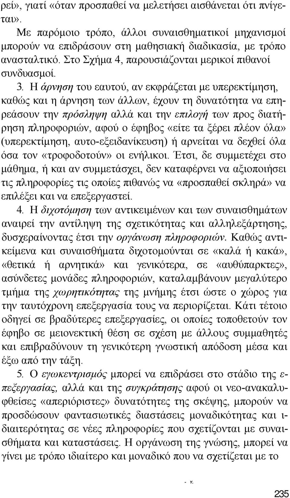 Η άρνηση του εαυτού, αν εκφράζεται με υπερεκτίμηση, καθώς και η άρνηση των άλλων, έχουν τη δυνατότητα να επηρεάσουν την πρόσληψη αλλά και την επιλογή των προς διατήρηση πληροφοριών, αφού ο έφηβος