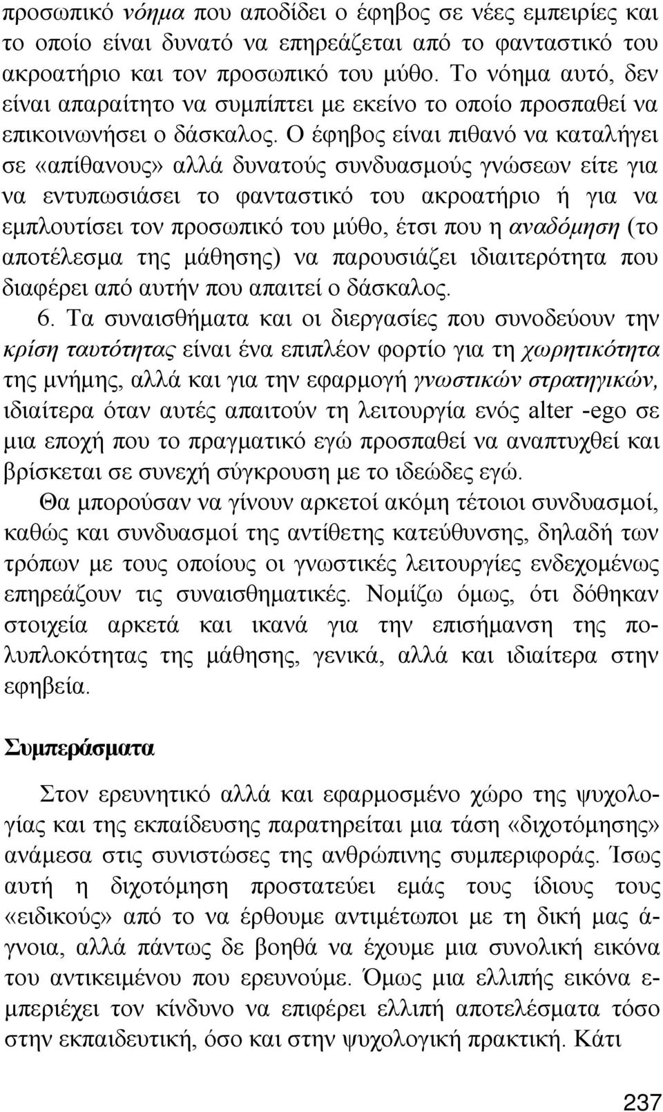 Ο έφηβος είναι πιθανό να καταλήγει σε «απίθανους» αλλά δυνατούς συνδυασμούς γνώσεων είτε για να εντυπωσιάσει το φανταστικό του ακροατήριο ή για να εμπλουτίσει τον προσωπικό του μύθο, έτσι που η